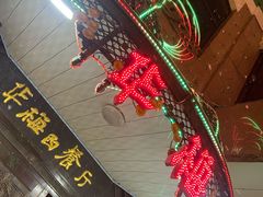门面-华梅西餐厅(哈尔滨中央大街店)