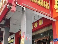 门面-肆姐面粉馆(坡子街店)