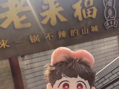 -老来福·非遗酸汤兔(凯旋路店)