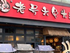 -老号尤兔头(幸福店)