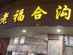 -福合沟无米粿甜汤粿品店