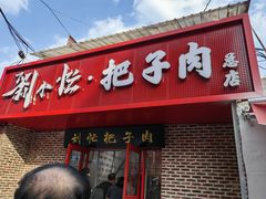 -刘小忙把子肉(北园大街总店)