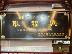-耿福兴(凤凰美食街店)