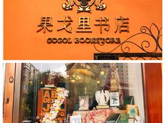 门面-果戈里书店