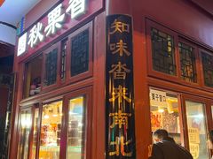 -秋栗香(地安门店)