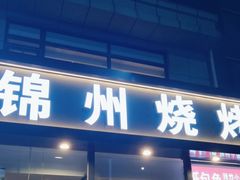 -锦州烧烤·纸包鱼(物资学院路店)