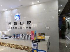 -茂菊口腔连锁(浦东南路店)
