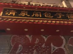 门面-清泉阁包子饺子·刀削面(五一店)