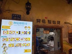 门面-阿信厚吐司(曾厝垵店)