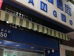 门面-芳婆糕团店(王府大街店)