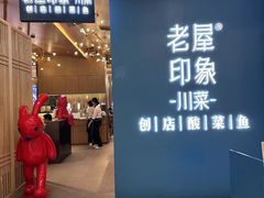 -老屋印象·酸菜鱼新川菜(义乌之心店)