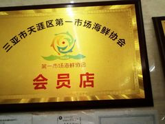 -忆海南海鲜(椰风巷第一市场店)