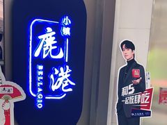 -鹿港小镇(悠唐店)