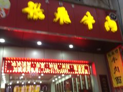 门面-张飞牛肉(观前街店)