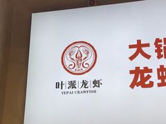 -叶派龙虾•招牌香辣蟹·海鲜(中海国际店)