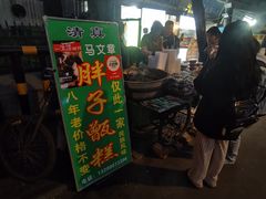 -马文章胖子甑糕(洒金桥店)