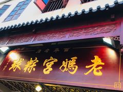 门面-老妈宫粽球