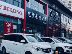 -范贤光鸡公煲(平乐园总店)