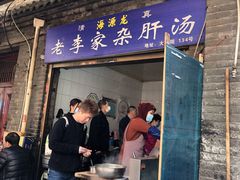 门面-老李家杂肝汤(回民街店)