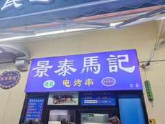 -景泰马记电烤串(景泰店)