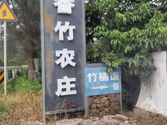 -香竹农庄•传统竹筒饭(十年店)
