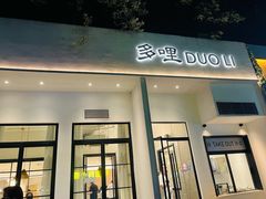 门面-多哩小馆(大行宫店)