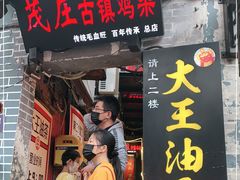 门面-大王油茶(磁器口店)