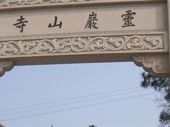 -灵岩山风景区