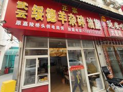 -武云绥德羊杂碎油旋