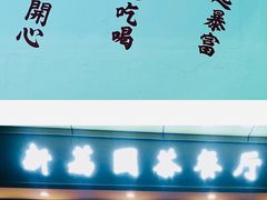 -新荔园茶餐厅(荔湾区府宿舍大院店)