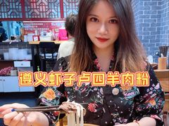 -遵义虾子卢四羊肉粉(大沽路店)