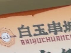 -白玉·朝鲜族烤串(深圳Kkone店)