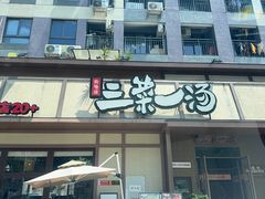 -衡地道·三菜一汤(汉溪长隆店)