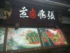 android_upload_pic-張飛牛肉(锦里店)