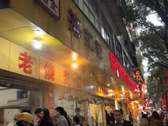 -海汇源老烧麦店(东大街总店)