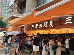 -严老幺烧麦(前进四路店)