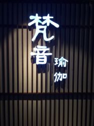 -FineYoga梵音瑜伽·普拉提