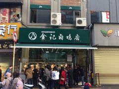 门面-顺城金记卤鸡·清真