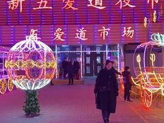 -新五爱道夜市
