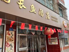 -兴国长鱼汤店