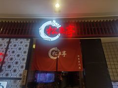 -松鱼亭·和牛烧肉(协鑫广场店)