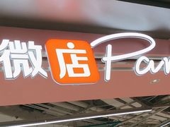 -微店Park(上海静安大悦城店)