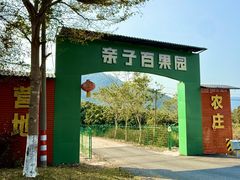 -亲子百果农庄