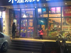门面-木屋烧烤(西南角店)