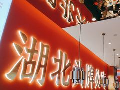 -来菜·湖北头牌藕汤(武商MALL众圆店)