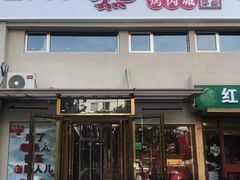 -老熟人烤肉城(马家堡店)