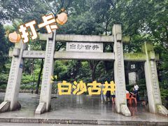 -白沙古井