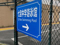 -七宝中学游泳馆