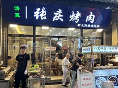 -张庆烤肉·清真