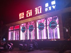 -亿·好声音·量贩KTV(朝阳北路店)